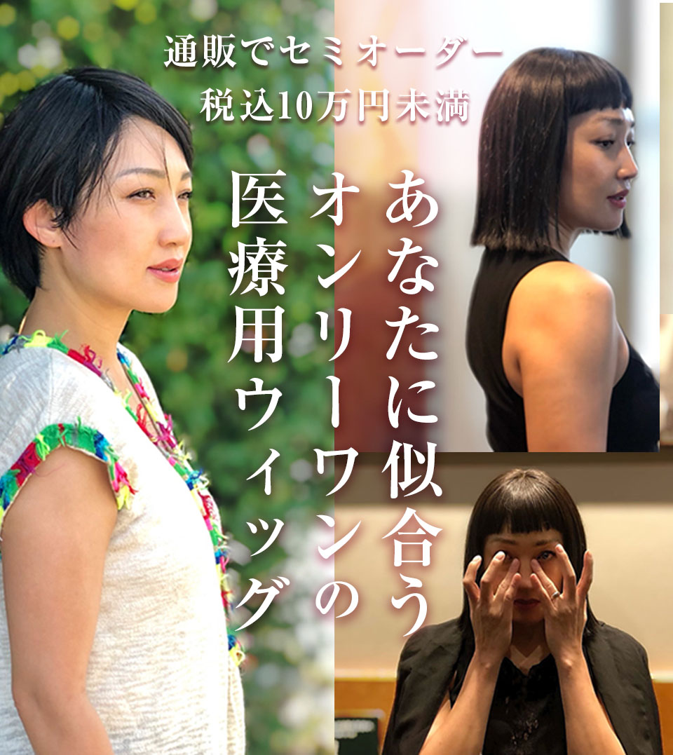 美容師カットの医療用ウィッグ｜BEAUTY FIT
