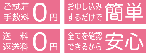 ご自宅試着のご案内