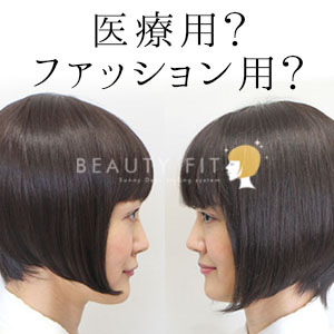 医療用ウィッグとファッションウィッグの違いって？選び方は？【BEAUTY