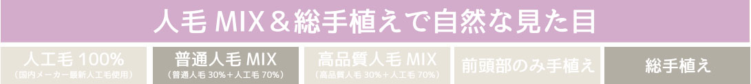 人毛MIX&総手植えで自然な見た目。普通人毛100%、総手植え