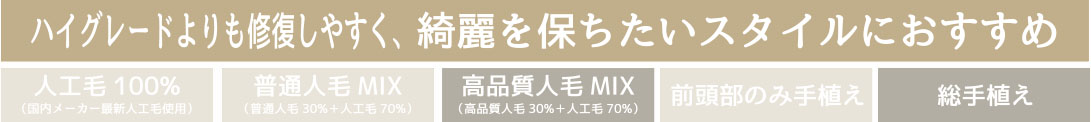 ハイグレードよりも修復しやすく、綺麗を保ちたいスタイルにおすすめ。高品質人毛100%、総手植え