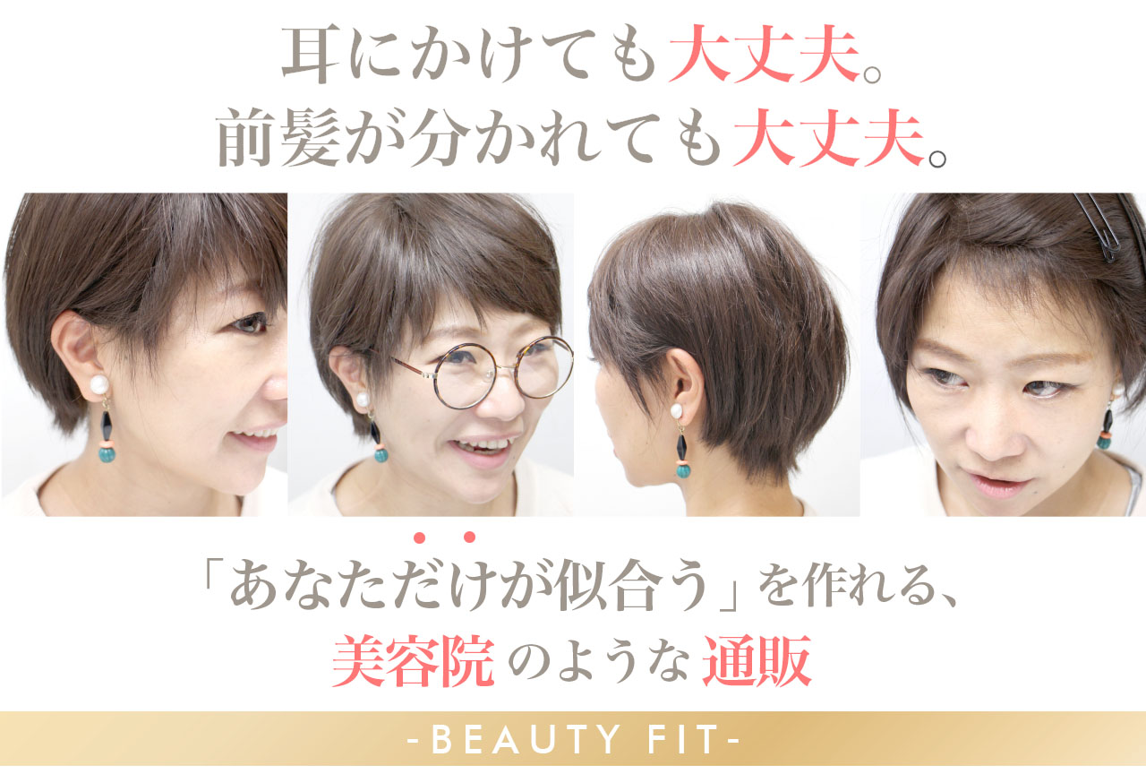 耳にかけても前髪が分かれても大丈夫。あなただけが似合うを作れる美容院のような通販。BEAUTY FIT
