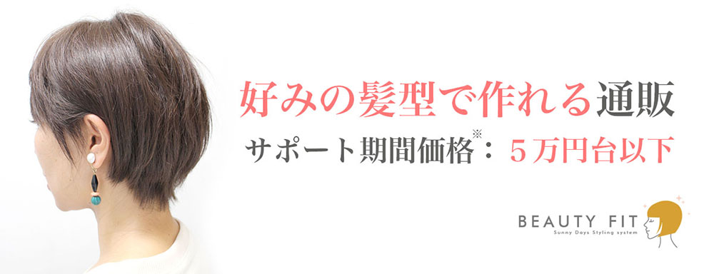 好みの髪型で作れる医療用ウィッグの通販 BEAUTY FITサポート価格で5万円代以下
