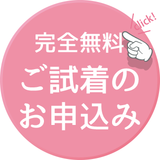 ご試着セット申込みページへのリンクボタン